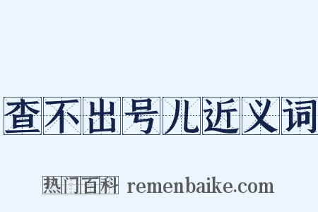 查不出号儿近义词是什么意思的图片